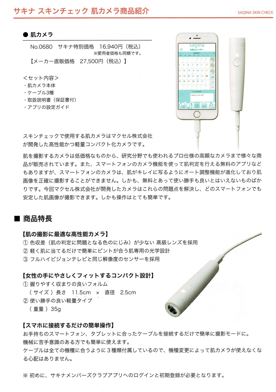 激安正規 サキナ 肌カメラ fawe.org